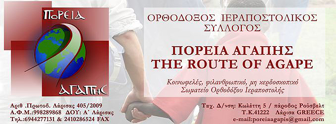 Ορθόδοξος Ιεραποστολικός Σύλλογος "Πορεία Αγάπης"